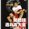 Yuki Nakai – Escape from Submissions DVD 1