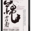 Yukimura Haruki – Secrets of Shibari